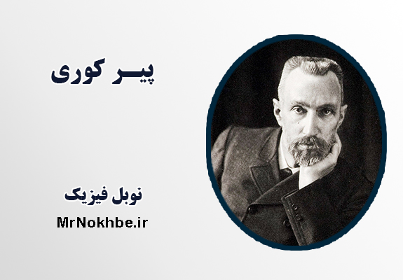 پیر کوری برنده جایزه نوبل فیزیک 1903